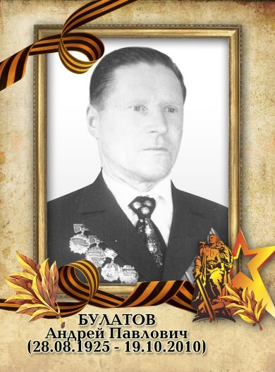 Булатов Андрей Павлович