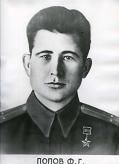 Попов Федор Григорьевич