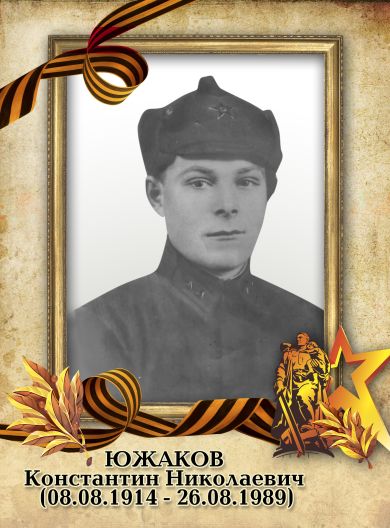 Южаков Константин Николаевич