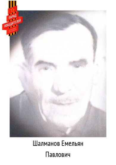 Шалманов Емельян Павлович