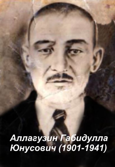 Аллагузин Габидулла Юнусович