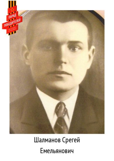 Шалманов Сергей Емельянович