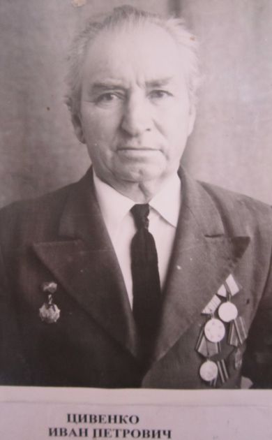 Цивенко Иван Петрович
