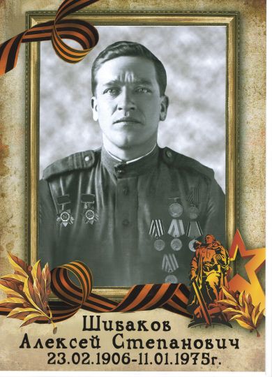 Шибаков Алексей Степанович