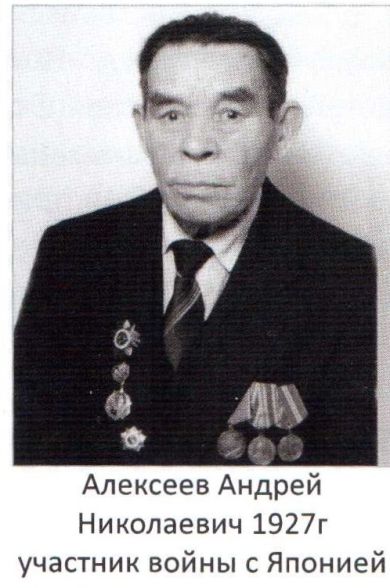 АЛЕКСЕЕВ Андрей Алексеевич