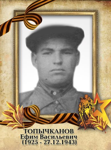 Топычканов Ефим Васильевич