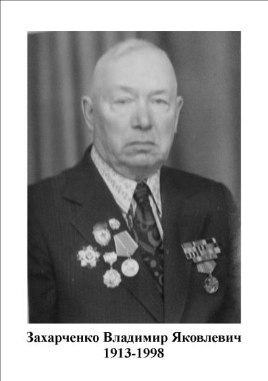 Захарченко Владимир Яковлевич