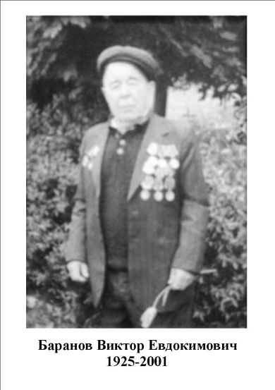 Баранов Виктор Евдокимович