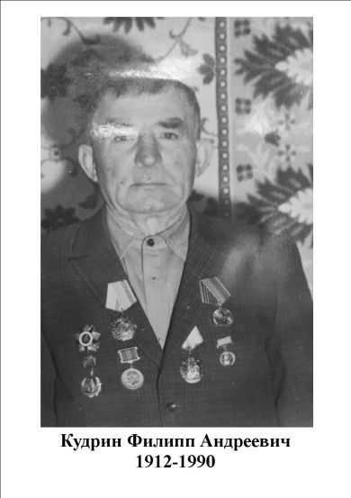 Кудрин Филипп Андреевич