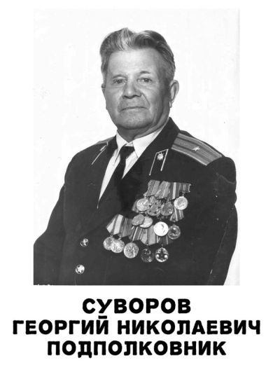 Суворов Георгий Николаевич