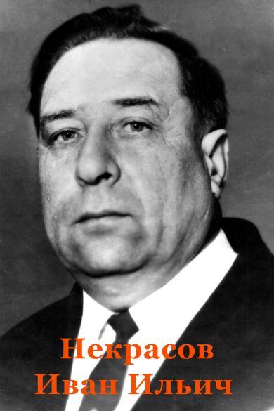 Некрасов Иван Ильич