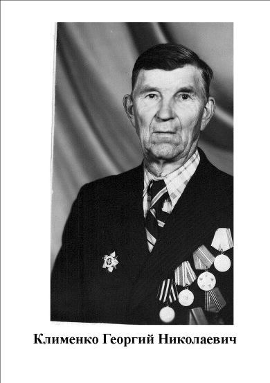 Клименко Георгий Николаевич