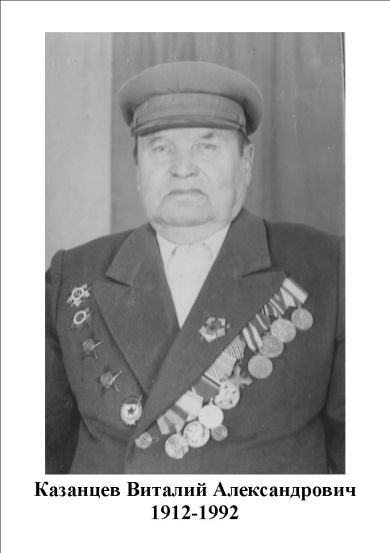 Казанцев Виталий Александрович
