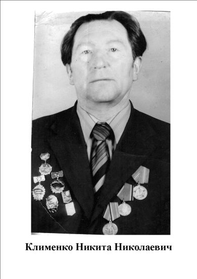 Клименко Никита Николаевич