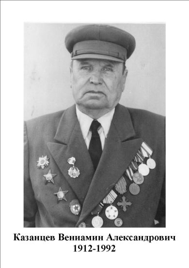 Казанцев Вениамин Александрович
