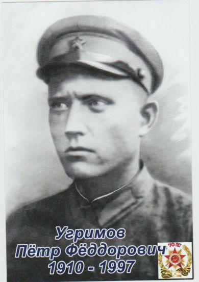 Угримов Петр Федорович