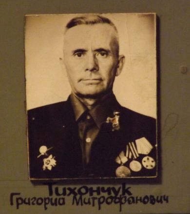 Тихончук Григорий Митрофанович
