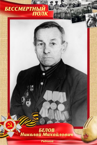 Белов Николай Михайлович