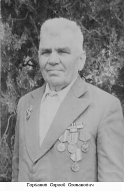 Гарбалев Сергей Степанович