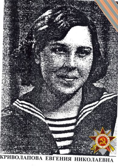 Криволапова Евгения Николаевна