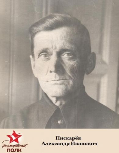 Пискарёв Александр Иванович (1898-1972)