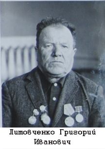 Литовченко Григорий Иванович