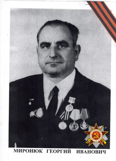 Миронюк Георгий Иванович 