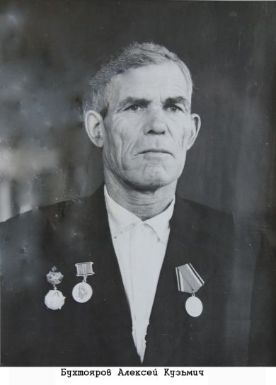 Бухтояров Алексей Кузьмич