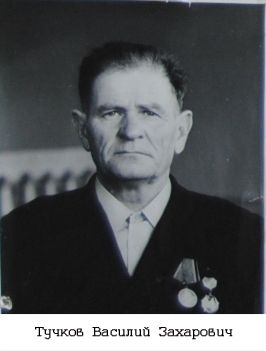 Тучков Василий Захарович