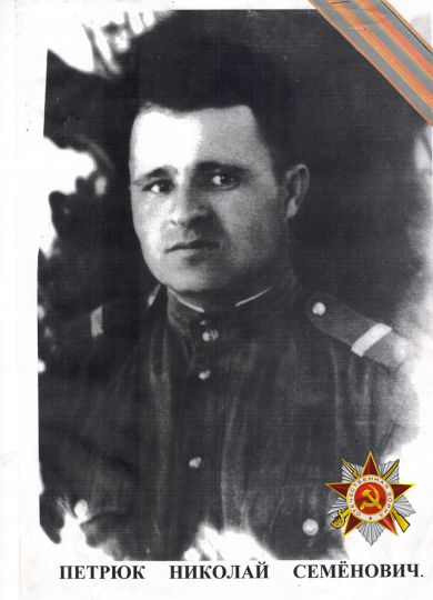Петрюк Николай Семенович 