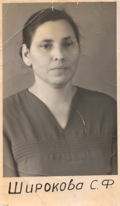 Широкова София Фёдоровна