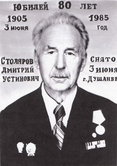 Столяров Дмитрий Устинович