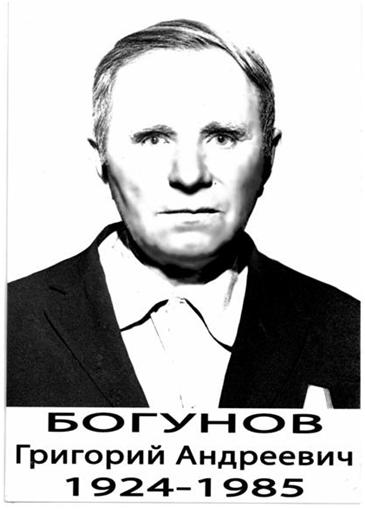 Богунов Григорий Андреевич