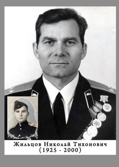 Жильцов Николай Тихонович (1925-2000)