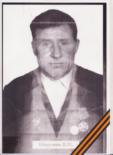 Широков Василий Маркович