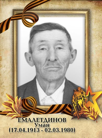 Емалетдинов Усман