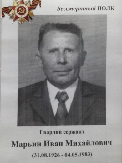 Марьин Иван Михайлович