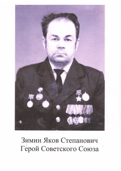 Зимин Яков Степанович
