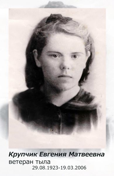 Крупчик (Дементьева) Евгения Матвеевна