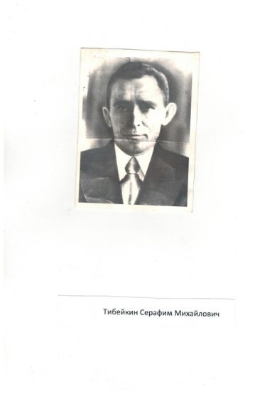 Тибейкин Серафим