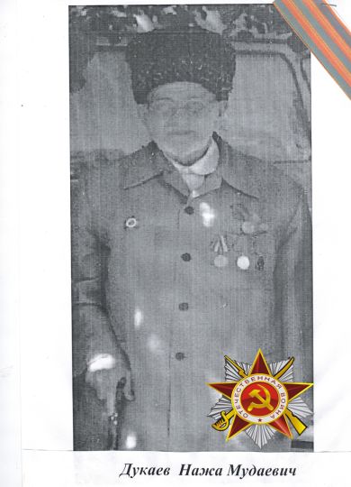 Дукаев Нажа Мудаевич