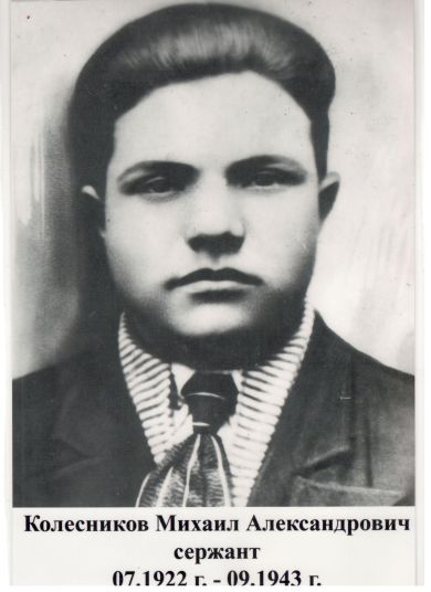 Колесников Михаил Александрович