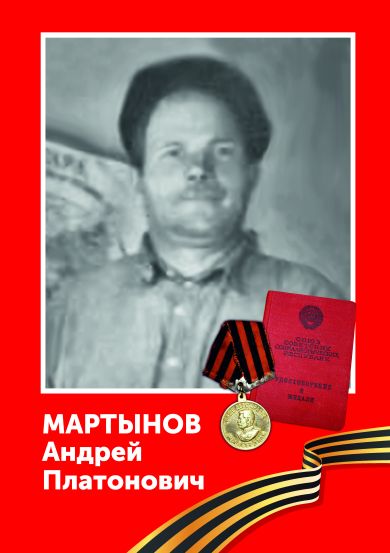 Мартынов Андрей Платонович
