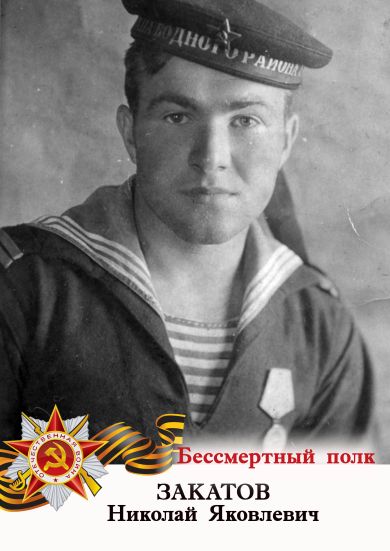 Закатов Николай Яковлевич