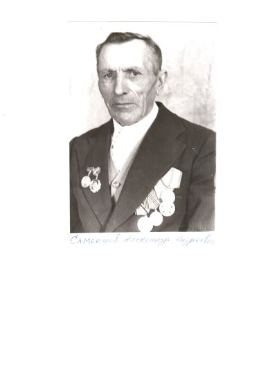 Самсонов Александр Андреевич