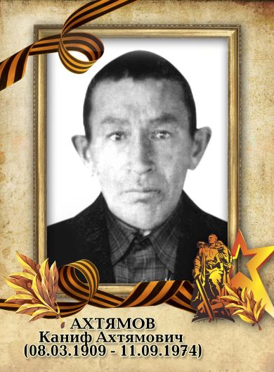 Ахтямов Каниф Ахтямович