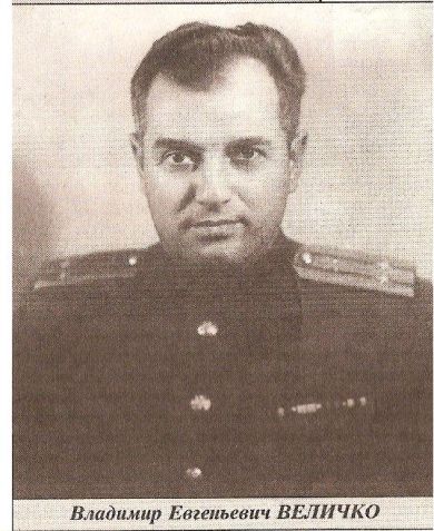 Величко Владимир Евгеньевич