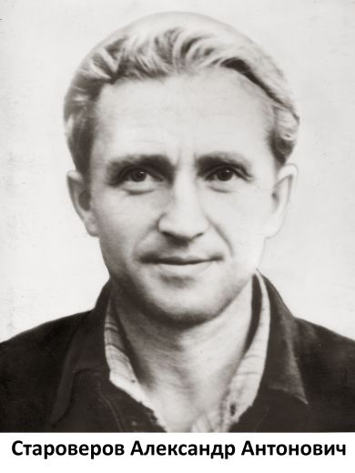 Староверов Александр Антонович