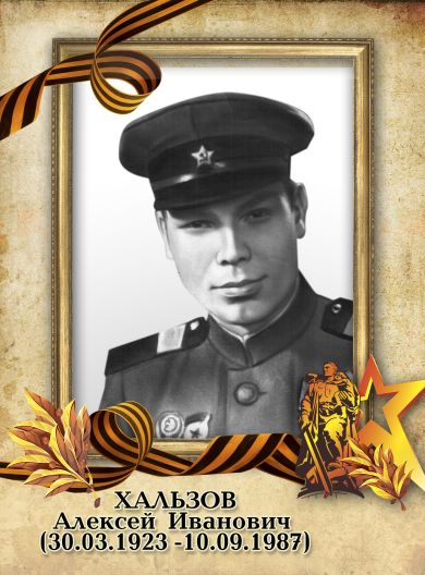 Хальзов Алексей Иванович