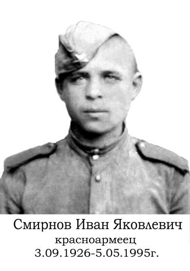 Смирнов Иван Яковлевич
